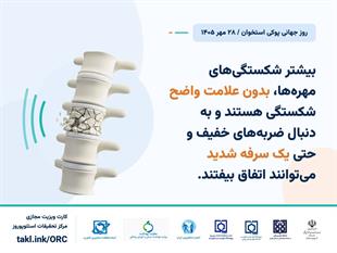 کمپین روز جهانی پوکی استخوان 1405